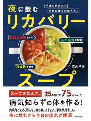 cover image of 体の不調をため込まず、早めに修復させる 夜に飲む「リカバリースープ」